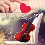 حروفك وحدها نغمي