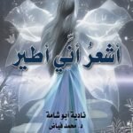 أشعر أني أطير