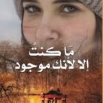 ما كنت  إلا لأنك موجود