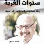 سنوات الغربة (رحلة انطلاق من السنبلاوين إلى أمريكا) للأستاذ الدكتور محمد فياض