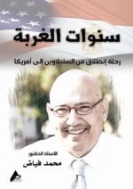 سنوات الغربة (رحلة انطلاق من السنبلاوين إلى أمريكا) للأستاذ الدكتور محمد فياض