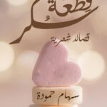 قطعة سكر للشاعرة سهام حمودة