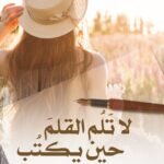 لا تلُم القلم حين يكتب