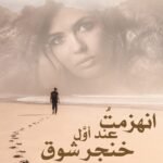 انهزمتُ عند أوَّل خنجر شوق