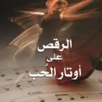 الرقص على أوتار الحب