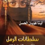 سلطانات الرمل للكاتبة لينا هويان الحسن