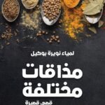 مذاقات مختلفة - قصص قصيرة - لمياء نويرة بوكيل