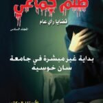 ظلم جماعي ( بداية غير مبشرة في جامعة سان خوسيه) المجلد السادس- الأستاذ الدكتور محمد فياض