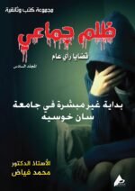 ظلم جماعي ( بداية غير مبشرة في جامعة سان خوسيه) المجلد السادس- الأستاذ الدكتور محمد فياض