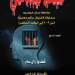 ظلم جماعي ( جامعة سان خوسيه  -  محاولة لاغتيال عالم معنوياً (من 2006 إلى الوقت الحاضر)) المجلد السابع - الأستاذ الدكتور محمد فياض