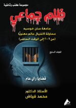 ظلم جماعي ( جامعة سان خوسيه  -  محاولة لاغتيال عالم معنوياً (من 2006 إلى الوقت الحاضر)) المجلد السابع - الأستاذ الدكتور محمد فياض