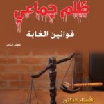 ظلم جماعي (قوانين الغابة) المجلد الثامن- الأستاذ الدكتور محمد فياض