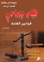 ظلم جماعي (قوانين الغابة) المجلد الثامن- الأستاذ الدكتور محمد فياض