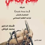 ظلم جماعي (شركة (Aeeh Press Inc) الخاصة بالنشر تواجه الظلم الجماعي) المجلد التاسع - الأستاذ الدكتور محمد فياض