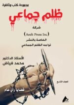 ظلم جماعي (شركة (Aeeh Press Inc) الخاصة بالنشر تواجه الظلم الجماعي) المجلد التاسع - الأستاذ الدكتور محمد فياض