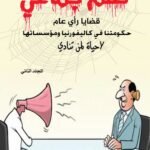 ظلم جماعي ( حكومتنا في كاليفورنيا ومؤسساتها: لا حياة لمن تنادي) المجلد الثاني - الأستاذ الدكتور محمد فياض