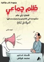 ظلم جماعي ( حكومتنا في كاليفورنيا ومؤسساتها: لا حياة لمن تنادي) المجلد الثاني - الأستاذ الدكتور محمد فياض