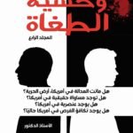 وحشية الطغاة ( المجلد الرابع) - الأستاذ الدكتور محمد فياض