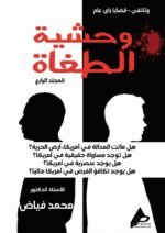 وحشية الطغاة ( المجلد الرابع) - الأستاذ الدكتور محمد فياض