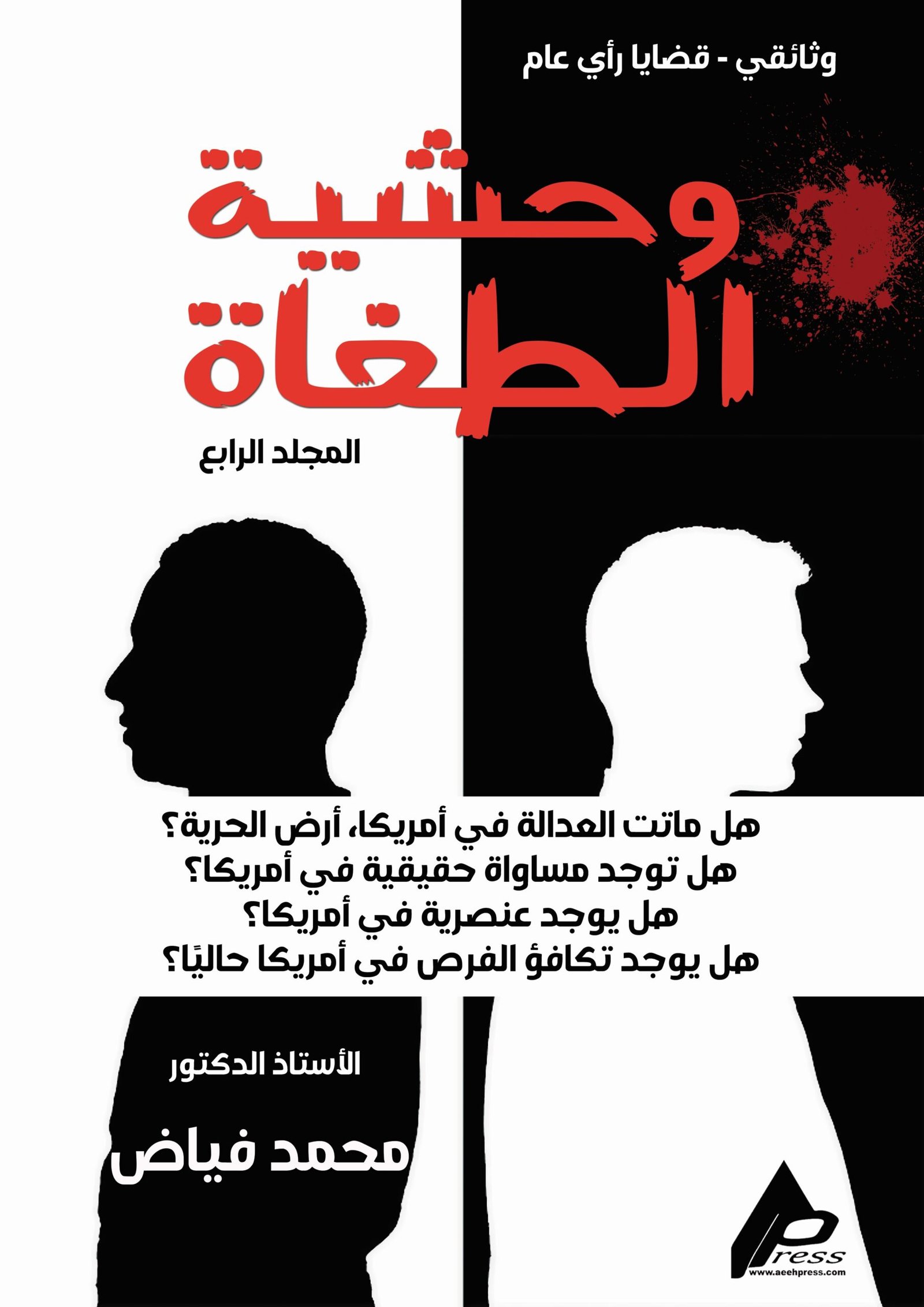 004 ar وحشية الطغاة ( المجلد الرابع) - الأستاذ الدكتور محمد فياض - Image 1