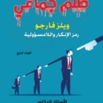ظلم جماعي ( ويلز فارجو: رمز الإنكار واللامسؤولية) المجلد الرابع- الأستاذ الدكتور محمد فياض