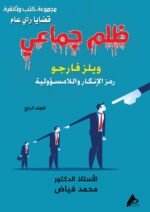 ظلم جماعي ( ويلز فارجو: رمز الإنكار واللامسؤولية) المجلد الرابع- الأستاذ الدكتور محمد فياض