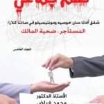 ظلم جماعي ( شقق أفانا سان خوسيه ومونتيسيلو فى سانتا كلارا: المستأجر ضحية العالك) المجلد الخامس - الأستاذ الدكتور محمد فياض
