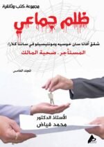 ظلم جماعي ( شقق أفانا سان خوسيه ومونتيسيلو فى سانتا كلارا: المستأجر ضحية العالك) المجلد الخامس - الأستاذ الدكتور محمد فياض