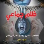 ظلم جماعي ( حكاية مصرى بجواز سفر أمريكى ) - الأستاذ الدكتور محمد فياض