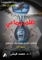 ظلم جماعي ( حكاية مصرى بجواز سفر أمريكى ) - الأستاذ الدكتور محمد فياض