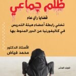 ظلم جماعي (تخلي رابطة أعضاء هيئة التدريس في كاليفورنيا عن الدور المنوط بها) المجلد العاشر - الأستاذ الدكتور محمد فياض