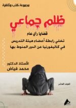 ظلم جماعي (تخلي رابطة أعضاء هيئة التدريس في كاليفورنيا عن الدور المنوط بها) المجلد العاشر - الأستاذ الدكتور محمد فياض