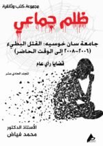 ظلم جماعي (جامعة سان خوسيه: القتل البطيء (2008-2006 إلى الوقت الحاضر)) المجلد الحادى عشر- الأستاذ الدكتور محمد فياض - Image 2