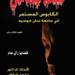 ظلم جماعي (الكابوس المستمر في جامعة سان خوسيه) المجلد الثالث عشر- الأستاذ الدكتور محمد فياض
