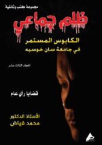 ظلم جماعي (الكابوس المستمر في جامعة سان خوسيه) المجلد الثالث عشر- الأستاذ الدكتور محمد فياض