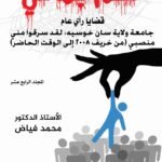 ظلم جماعي (جامعة ولاية سان خوسيه: لقد سرقوا مني منصبي (من خريف 2008 إلى الوقت الحاضر)) المجلد الرابع عشر- الأستاذ الدكتور محمد فياض