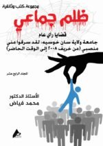 ظلم جماعي (جامعة ولاية سان خوسيه: لقد سرقوا مني منصبي (من خريف 2008 إلى الوقت الحاضر)) المجلد الرابع عشر- الأستاذ الدكتور محمد فياض