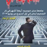 ظلم جماعي (جامعة سان خوسيه: أربعة أشهر في نار الجحيم (يناير الي اول أسبوع يونيو 2017)) المجلد الخامس عشر- الأستاذ الدكتور محمد فياض