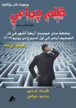 ظلم جماعي (جامعة سان خوسيه: أربعة أشهر في نار الجحيم (يناير الي اول أسبوع يونيو 2017)) المجلد الخامس عشر- الأستاذ الدكتور محمد فياض