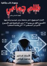 ظلم جماعي (الابتزاز الممنهج داخل جامعة سان خوسيه وخارجها (الأسبوع الأول من يونيو 2017 حتى أيام قليلة قبل الأسبوع الأخير من أغسطس 2017 الي وقتننا الحاضر)) المجلد السادس عشر- الأستاذ الدكتور محمد فياض