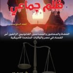 ظلم جماعي (محكمة الطلاق والأسرة: القضاة والمحامون والمساعدون القانونيون الزائفون اس الفساد في مصر والولايات المتحدة الأمريكية) المجلد السابع عشر- الأستاذ الدكتور محمد فياض