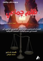ظلم جماعي (محكمة الطلاق والأسرة: القضاة والمحامون والمساعدون القانونيون الزائفون اس الفساد في مصر والولايات المتحدة الأمريكية) المجلد السابع عشر- الأستاذ الدكتور محمد فياض