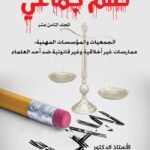 ظلم جماعي الجمعيات والمؤسسات المهنية: ممارسات غير أخلاقية وغير قانونية ضد أحد العلماء) المجلد الثامن عشر- الأستاذ الدكتور محمد فياض