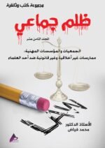 ظلم جماعي الجمعيات والمؤسسات المهنية: ممارسات غير أخلاقية وغير قانونية ضد أحد العلماء) المجلد الثامن عشر- الأستاذ الدكتور محمد فياض