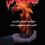 ظلم جماعي (محكمة الطلاق والأسرة: الكيد والخبث واللعب بالنار) المجلد التاسع عشر- الأستاذ الدكتور محمد فياض