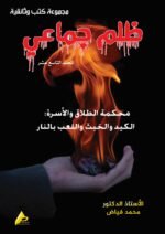 ظلم جماعي (محكمة الطلاق والأسرة: الكيد والخبث واللعب بالنار) المجلد التاسع عشر- الأستاذ الدكتور محمد فياض
