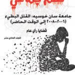 ظلم جماعي (جامعة سان خوسيه: القتل البطيء (2008-2006 إلى الوقت الحاضر)) المجلد الحادى عشر- الأستاذ الدكتور محمد فياض