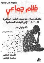 ظلم جماعي (جامعة سان خوسيه: القتل البطيء (2008-2006 إلى الوقت الحاضر)) المجلد الحادى عشر- الأستاذ الدكتور محمد فياض