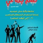 ظلم جماعي (جامعة ولاية سان خوسيه: إساءة استخدام السلطة والمناصب (2002 إلى الوقت الحاضر)) المجلد العشرون- الأستاذ الدكتور محمد فياض
