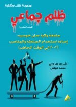ظلم جماعي (جامعة ولاية سان خوسيه: إساءة استخدام السلطة والمناصب (2002 إلى الوقت الحاضر)) المجلد العشرون- الأستاذ الدكتور محمد فياض